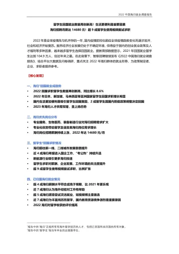 2022中国海归就业调查报告-19页