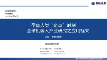 全球机器人行业产业研究之应用框架:孕育人类“奇点”时刻-20221207-国海证券-77页