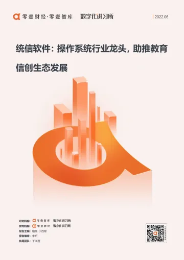 2022.06.21-统信软件:操作系统行业龙头,助推教育信创生态发展-零壹智库-13页