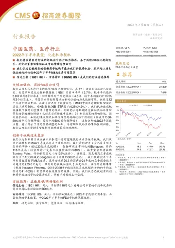 中国医药、医疗行业2022年下半年展望:化危机为契机-20220706-招商证券(香港)-43页