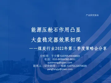 煤炭行业2022年第三季度策略会分享:能源压舱石作用凸显,大盘稳定器效果初现-20220908-长城证券-47页