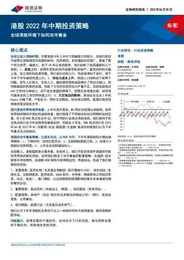 港股2022年中期投资策略:全球滞胀环境下如何攻守兼备-20220630-国信证券-39页