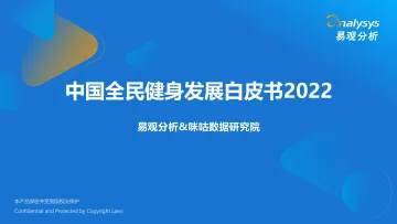 易观分析:中国全民健身发展白皮书2022-28页
