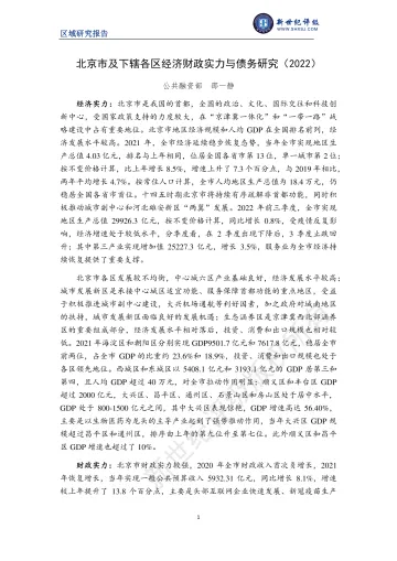 新世纪评级-北京市及下辖各区经济财政实力与债务研究(2022)-29页