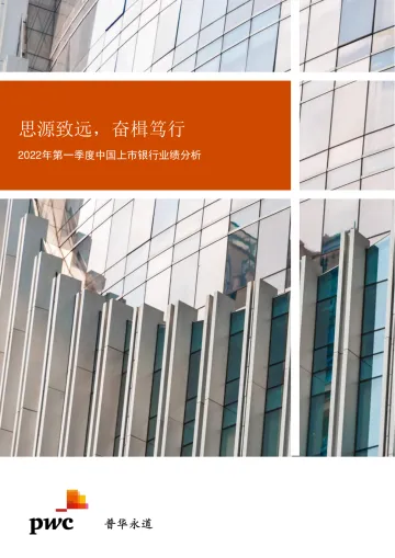 普华永道-2022年第一季度中国上市银行业绩分析-45页