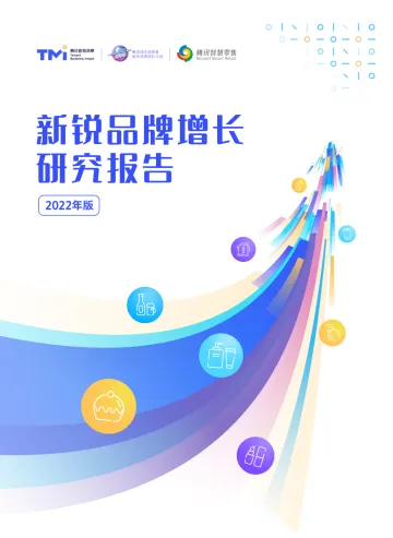 新锐品牌增长研究报告（2022年版）-55页