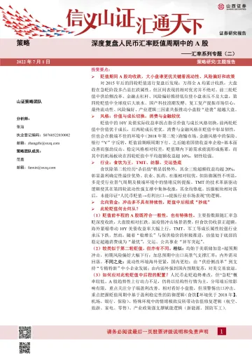 汇率系列专题(二):深度复盘人民币汇率贬值周期中的A股-20220701-山西证券-30页