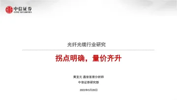 光纤光缆行业研究:拐点明确,量价齐升-20220520-中信证券-29页