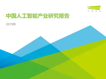2019年中国人工智能产业研究报告_1