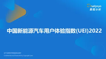 易观分析:中国新能源汽车用户体验指数(UEI)2022-21页-WN9