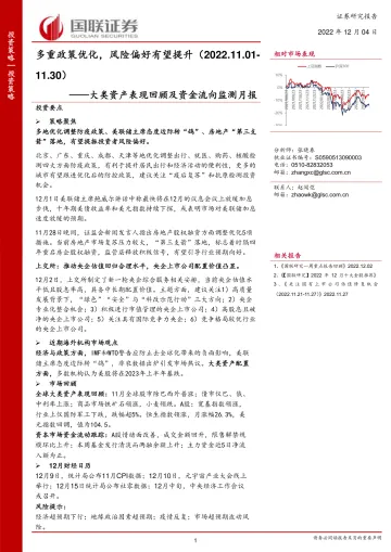 大类资产表现回顾及资金流向监测月报:多重政策优化,风险偏好有望提升-20221204-国联证券-22页