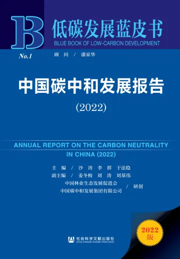 低碳发展蓝皮书:中国碳中和发展报告(2022)-400页