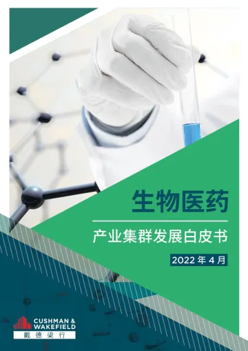 生物医药行业:产业集群发展白皮书-20220415-戴德梁行-54页