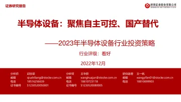 2023年半导体设备行业投资策略:聚焦自主可控、国产替代-20221202-浙商证券-22页