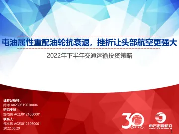2022年下半年交通运输行业投资策略:屯油属性重配油轮抗衰退,挫折让头部航空更强大-20220629-申万宏源-67页