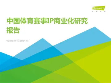 2022年中国体育赛事IP商业化研究报告-2022.09-53页-WN9