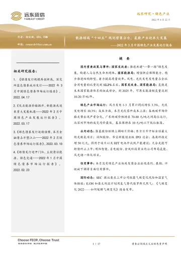 2022年3月中国绿色产业发展运行报告:能源领域“十四五”规划密集出台,氢能产业迎来大发展-20220422-远东资信-17页