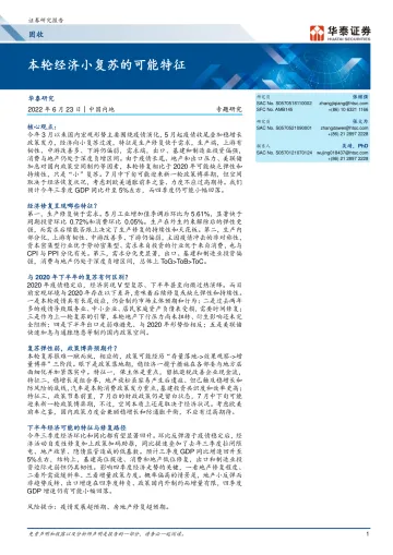 固收专题研究:本轮经济小复苏的可能特征-20220623-华泰证券-26页