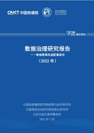 数据治理研究报告——数据要素权益配置路径(2022年)-50页
