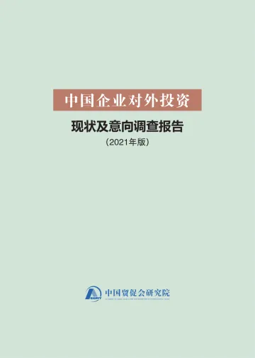 中国企业对外投资现状及意向调查报告(2021年版)-中国贸促会研究院-2022-94页