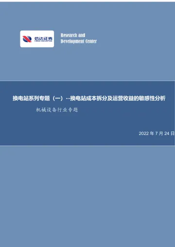 机械设备行业专题:换电站系列专题(一),换电站成本拆分及运营收益的敏感性分析-20220724-信达证券-15页