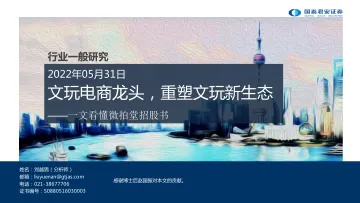 电商行业一文看懂微拍堂招股书:文玩电商龙头,重塑文玩新生态-20220531-国泰君安-28页