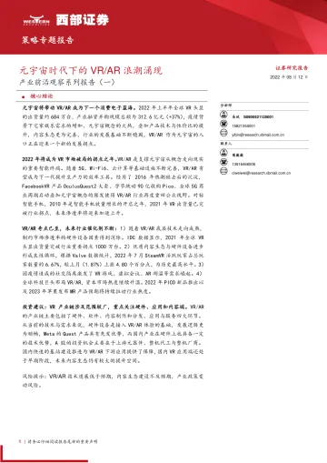 产业前沿观察系列报告(一):元宇宙时代下的VRAR浪潮涌现-20220812-西部证券-23页