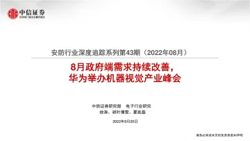 安防行业深度追踪系列第43期(2022年08月):8月政府端需求持续改善,华为举办机器视觉产业峰会-20220920-中信证券-20页