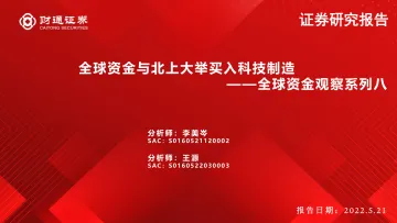 全球资金观察系列八:全球资金与北上大举买入科技制造-20220521-财通证券-31页