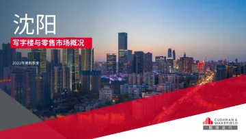 DTZ沈阳写字楼+零售商业22年Q4报告-16页
