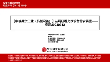 专题:【中信期货工业(机械设备)】从调研看光伏设备需求展望-20230312-中信期货-26页