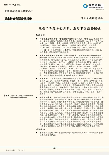 基金持仓专题分析报告:基金二季度加仓消费,看好中国经济韧性-20220724-国金证券-19页