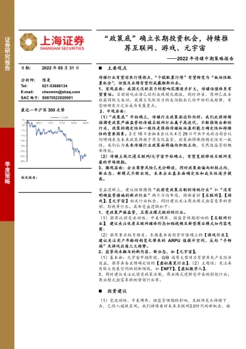 2022年传媒行业中期策略报告:“政策底”确立长期投资机会,持续推荐互联网、游戏、元宇宙-20220531-上海证券-41页