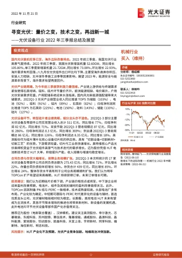 光伏设备行业2022年三季报总结及展望:寻变光伏,量价之变,技术之变,再战新一城-20221121-光大证券-27页