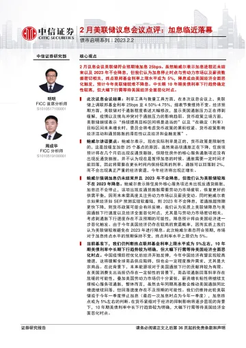 债市启明系列:2月美联储议息会议点评,加息临近落幕-20230202-中信证券-37页