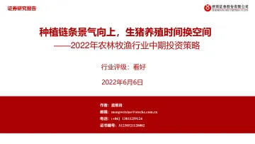 2022年农林牧渔行业中期投资策略:种植链条景气向上,生猪养殖时间换空间-20220606-浙商证券-73页