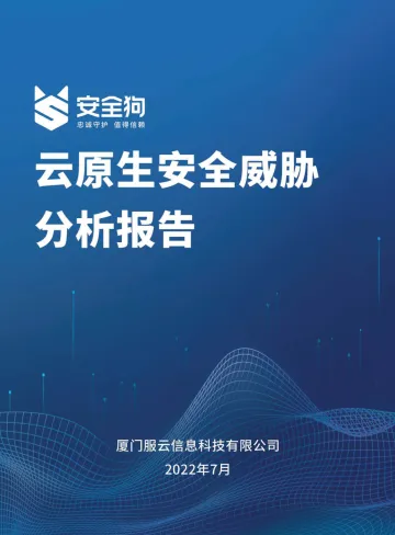 云原生安全威胁分析报告-2022.08-50页-WN8