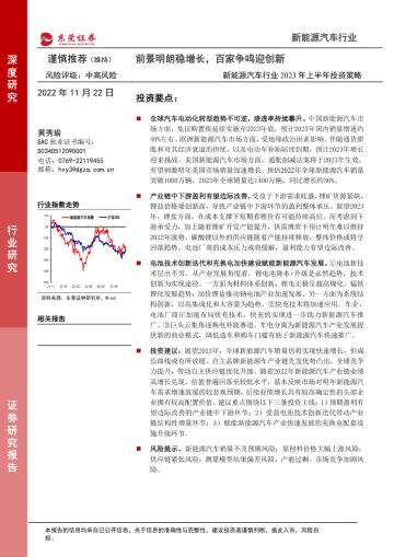 新能源汽车行业2023年上半年投资策略:前景明朗稳增长,百家争鸣迎创新-20221122-东莞证券-27页