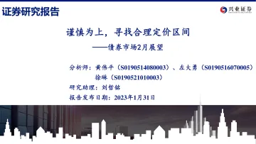 债券市场2月展望：谨慎为上，寻找合理定价区间-20230131-兴业证券-50页