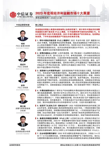 债市启明系列：2023年宏观经济和金融市场十大展望-20221230-中信证券-44页