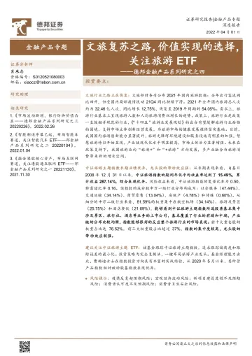 德邦金融产品系列研究之四：文旅复苏之路，价值实现的选择，关注旅游ETF-20220401-德邦证券-21页