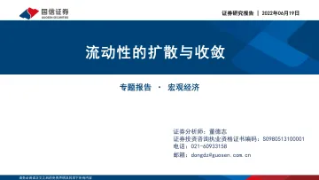 宏观经济专题报告:流动性的扩散与收敛-20220619-国信证券-18页