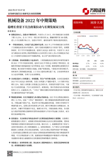 机械设备行业2022年中期策略:稳增长背景下关注政策拉动与长期发展双主线-20220707-万和证券-32页