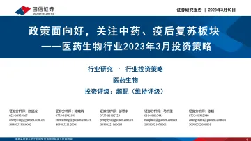 医药生物行业2023年3月投资策略:政策面向好,关注中药、疫后复苏板块-20230310-国信证券-30页