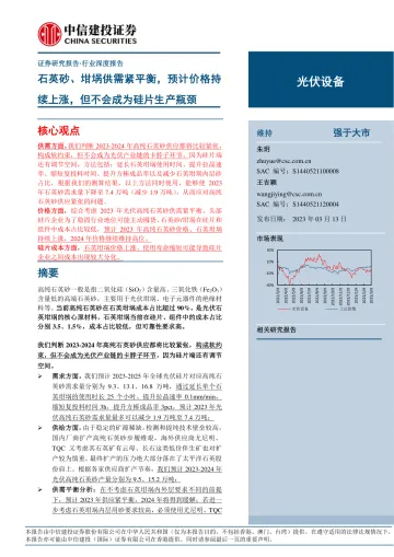 光伏设备行业:石英砂、坩埚供需紧平衡,预计价格持续上涨,但不会成为硅片生产瓶颈-20230313-中信建投-29页