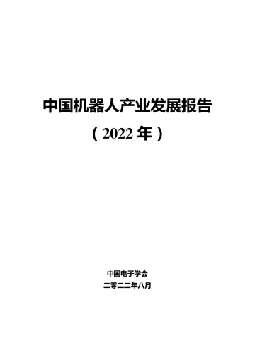 中国机器人产业发展报告(2022年)-中国电子学会-2022.8-51页
