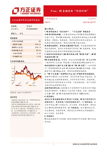传媒行业:Pico,VR直播迎来“抖音时刻” -20220816-方正证券-31页