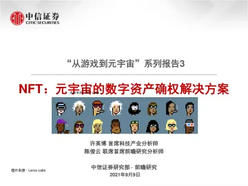 “从游戏到元宇宙”系列报告3:NFT:元宇宙的数字资产确权解决方案_1