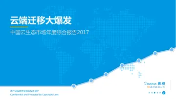 云生态市场年度综合报告20180103 V1_1