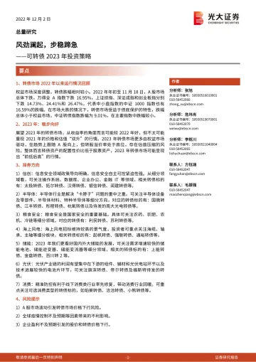 可转债2023年投资策略:风劲澜起,步稳蹄急-20221202-光大证券-19页